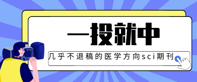一投就中，几乎不退稿的医学方向sci期刊