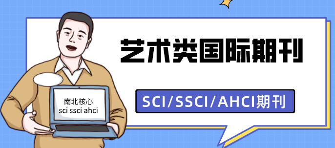 艺术类国际期刊:SCI/SSCI/AHCI期刊精选