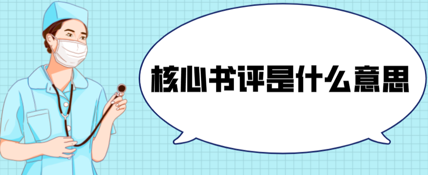 核心书评是什么意思？评职称是否认可！