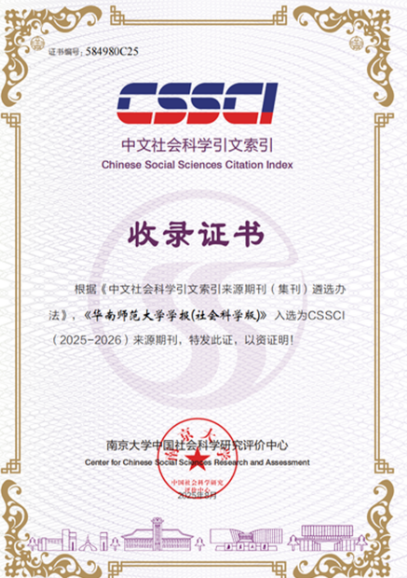 恭喜！《华南师范大学学报（社会科学版）》和《体育学刊》入选为CSSCI（2025—2026）来源期刊