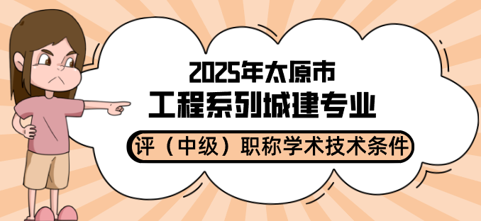 城建专业评中级职称