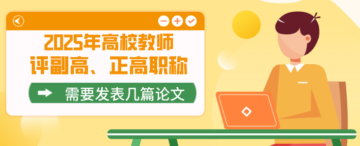2025年高校教师评（副高和正高级）职称需要发表几篇论文