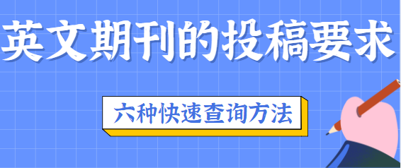 怎么查看英文期刊的投稿要求？六种快速查询方法