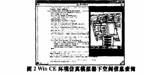 WinCE环境仿真模拟器下空间信息查询