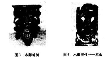 图3 木雕笔筒 图4 木雕挂件-龙面