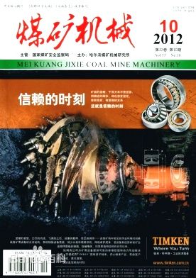 《煤矿机械》核心矿业期刊