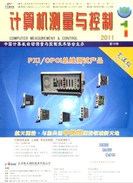 《计算机测量与控制》北大核心期刊