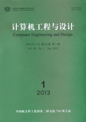 《计算机工程与设计》科技核心期刊论文