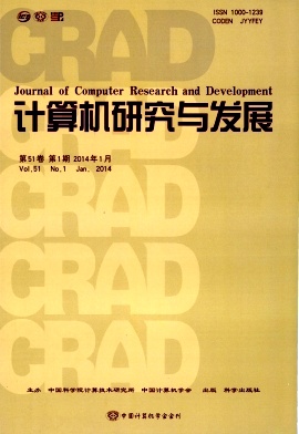 《计算机研究与发展》计算机期刊