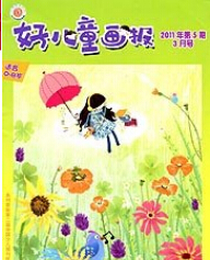 《好儿童画报》幼儿教育论文发表