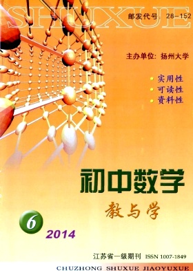 《初中数学教与学》数学教学论文发表