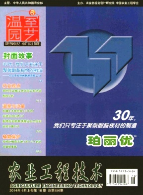 《农业工程技术(温室园艺)》期刊