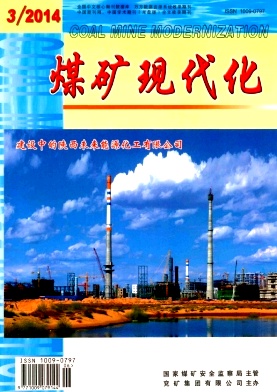 《煤矿现代化》矿业工程师论文
