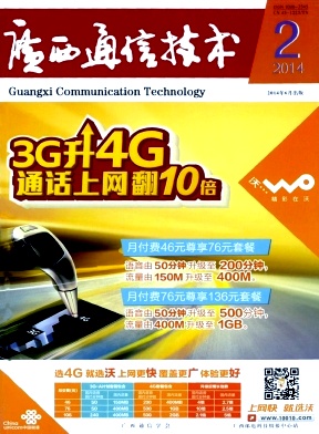 《广西通信技术》通信工程论文