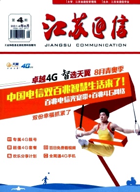 《江苏通信》通信工程师职称论文发表