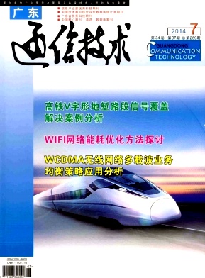 《广东通信技术》通信工程师论文发表