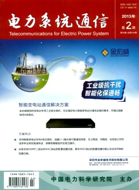 《电力系统通信》电力工程论文发表