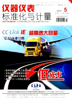 《仪器仪表标准化与计量》期刊论文