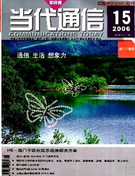 《当代通信》通信工程论文发表