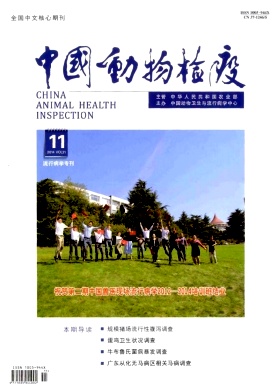 《中国动物检疫》国家级农业期刊