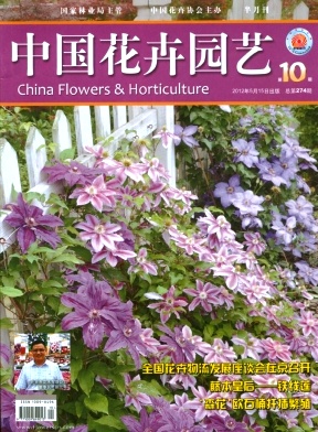 《中国花卉园艺》国家级期刊