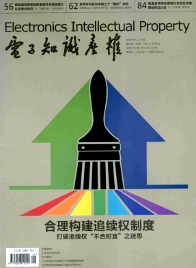 《电子知识产权》政法类期刊