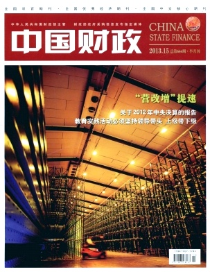 《中国财政》经济师职称论文
