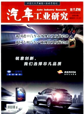 《汽车工业研究》国家级科技论文