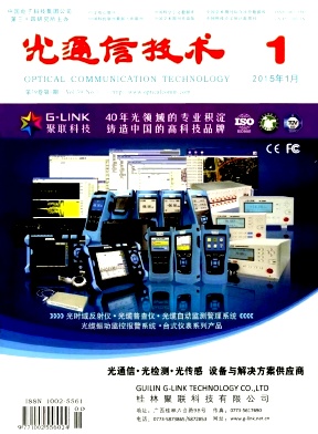《光通信技术》通信工程师论文发表