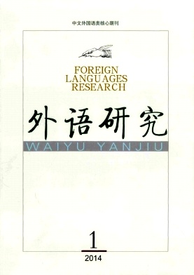 《外语研究》期刊论文发表