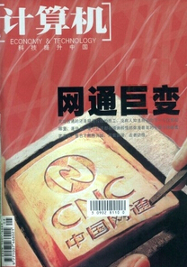 《计算机周刊》杂志版面费多少钱