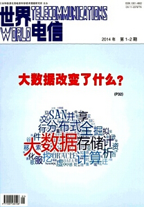 《世界电信》通信工程师论文发表