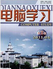《电脑学习》计算机期刊论文