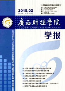 《广西财经学院学报》学报论文
