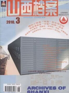 山西档案核心期刊投稿