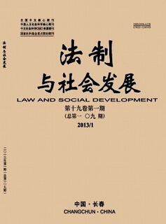 法制与社会发展期刊