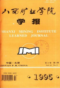 《山西矿业学院学报》期刊论文发表