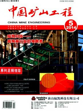 《中国矿山工程杂志》期刊目录参考