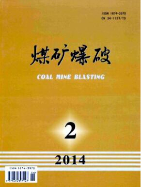 《煤矿爆破》期刊论文目录参考