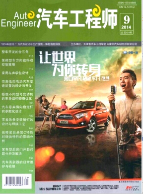 《汽车工程师》车辆工程论文发表