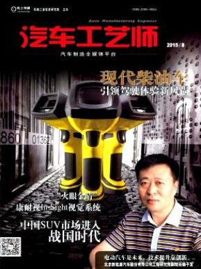 《汽车工艺师》车辆工程论文发表