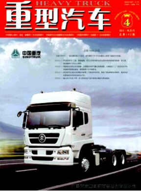 《重型汽车》科技论文