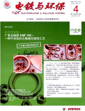 环境类好中的科技核心期刊第二本：电镀与环保