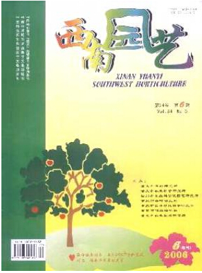 《西南园艺》省级农业期刊