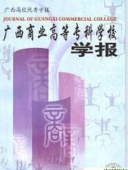 广西商业高等专科学校学报