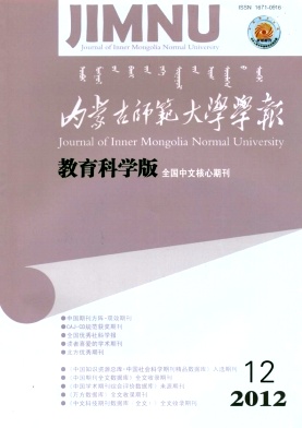 内蒙古师范大学学报·教育科学版