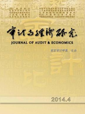 《审计与经济研究》江苏省审计论文