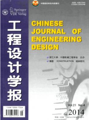 《工程设计学报》浙江大学核心论文