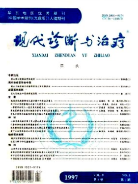 现代诊断与治疗杂志
