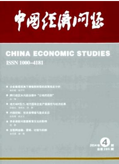 适合大学生发表的经济期刊：中国经济问题